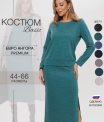 Костюм женский К-238 (трикотажное полотно 