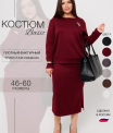 К-245 Костюм женский (трикотажное полотно 
