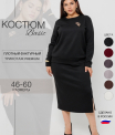 К-245 Костюм женский (трикотажное полотно 