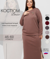 К-245 Костюм женский (трикотажное полотно 